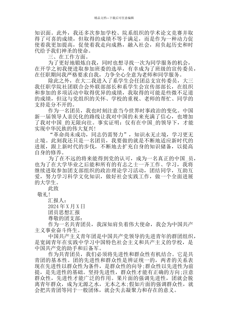 团员思想汇报_第2页