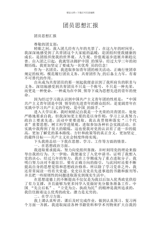 团员思想汇报