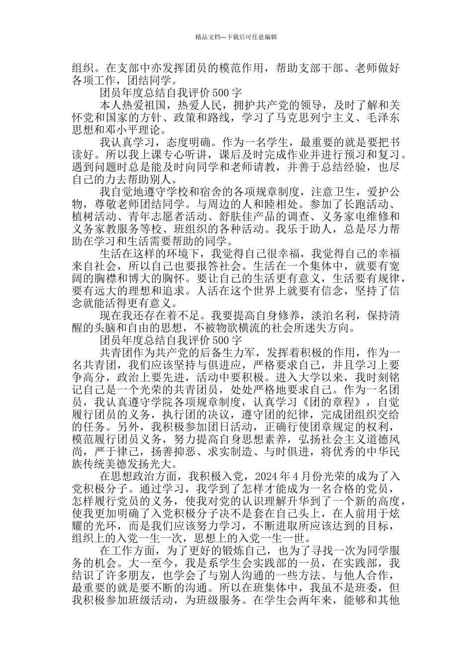 团员年度总结自我评价500字_第2页