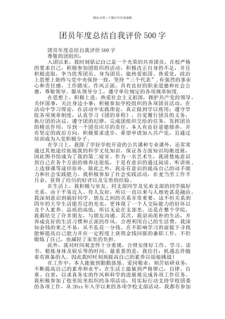 团员年度总结自我评价500字