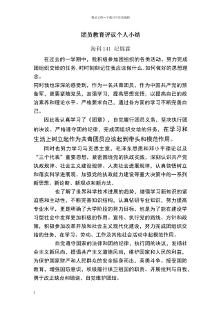 团员教育评议个人小结