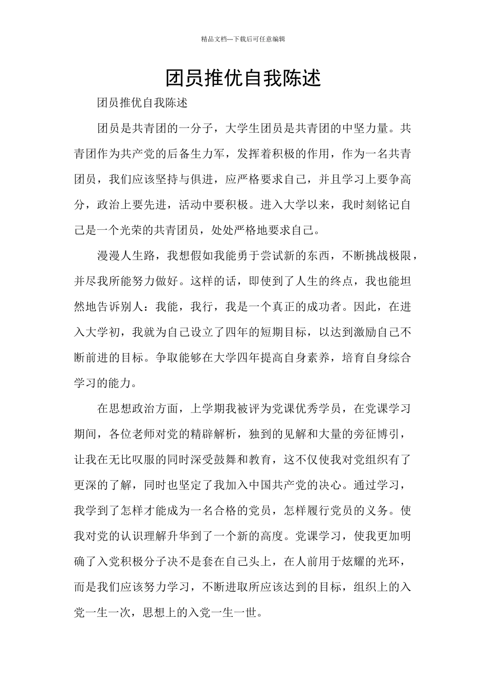 团员推优自我陈述_第1页