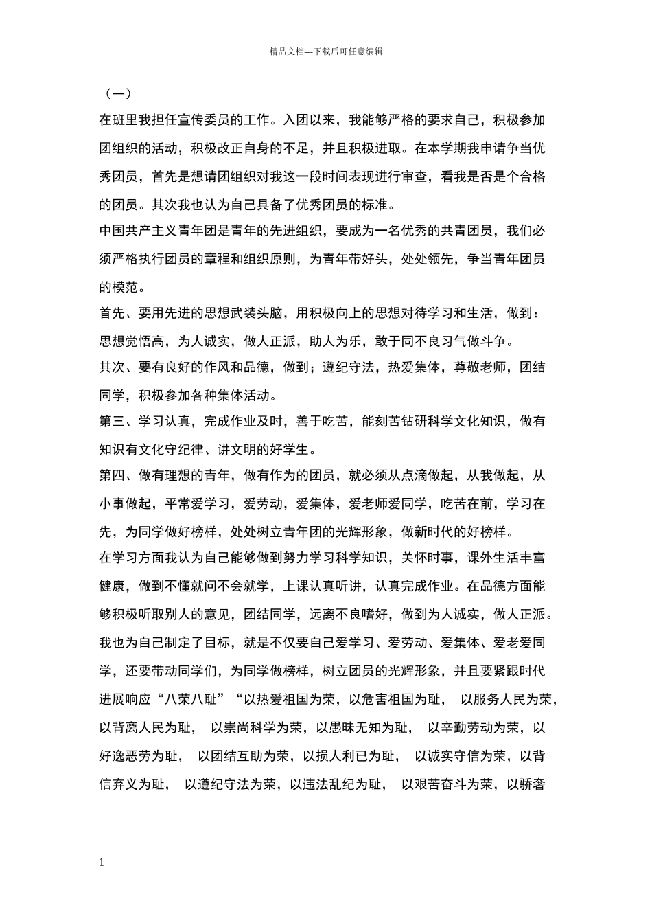 团员教育评议自我小结范文_第1页