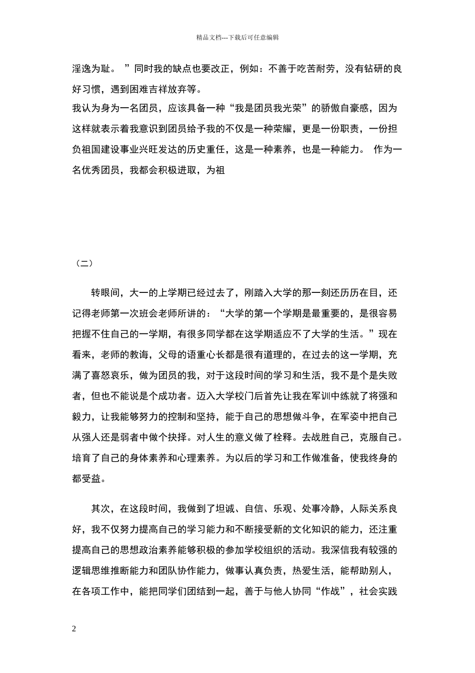 团员教育评议自我小结范文_第2页