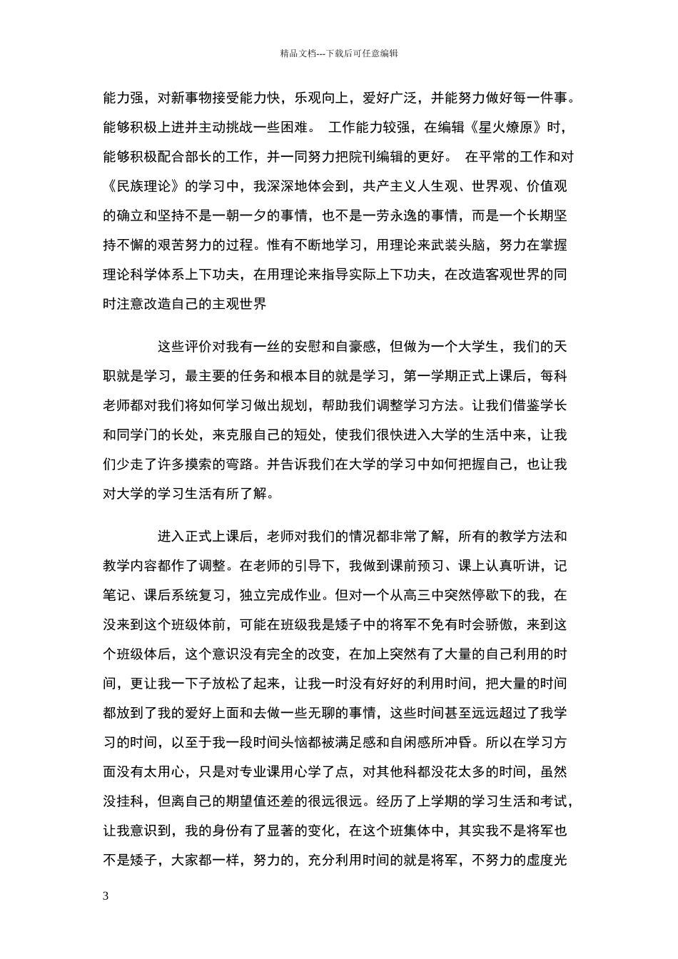 团员教育评议自我小结范文_第3页