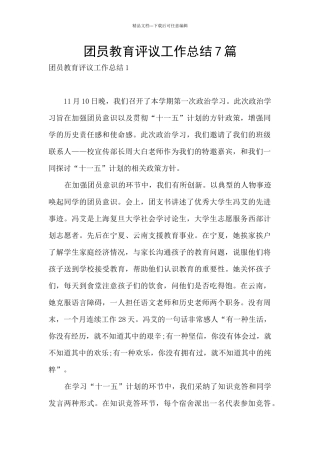 团员教育评议工作总结7篇