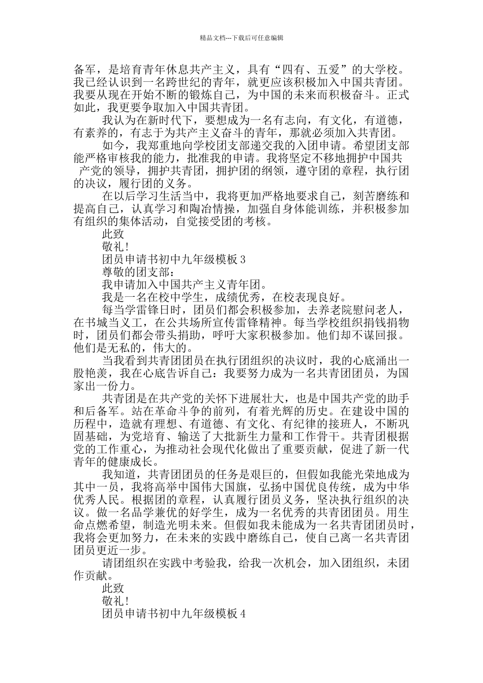 团员申请书初中九年级模板_第2页