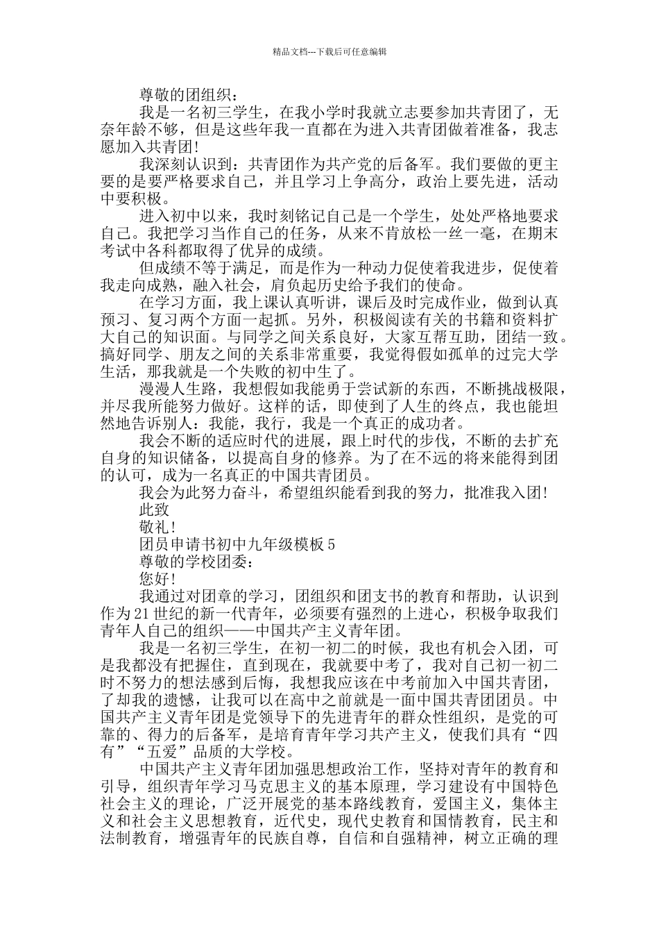 团员申请书初中九年级模板_第3页