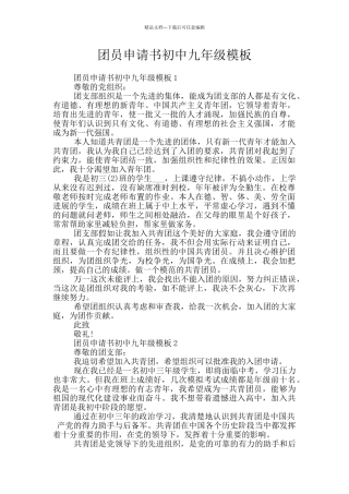 团员申请书初中九年级模板