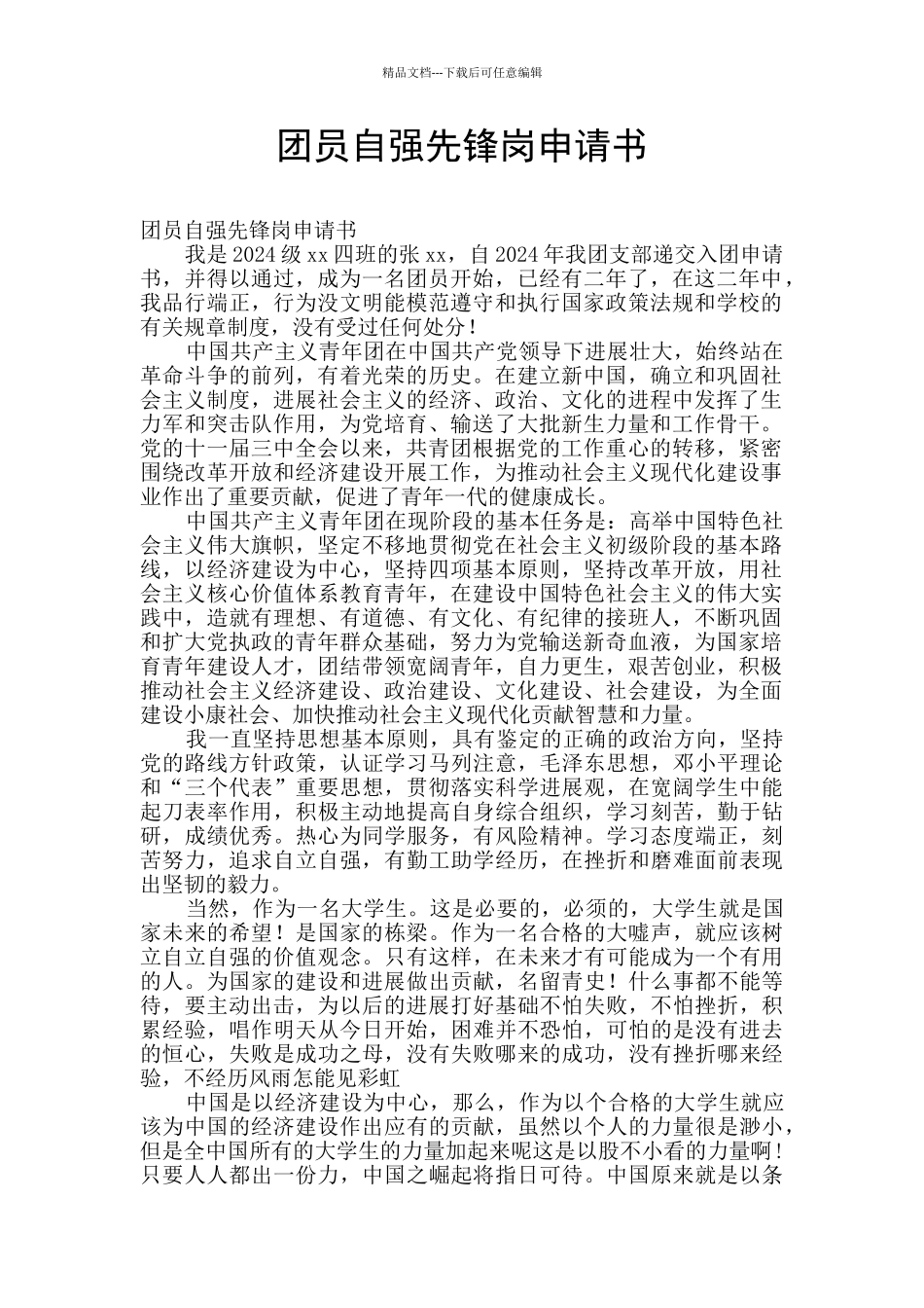团员自强先锋岗申请书_第1页