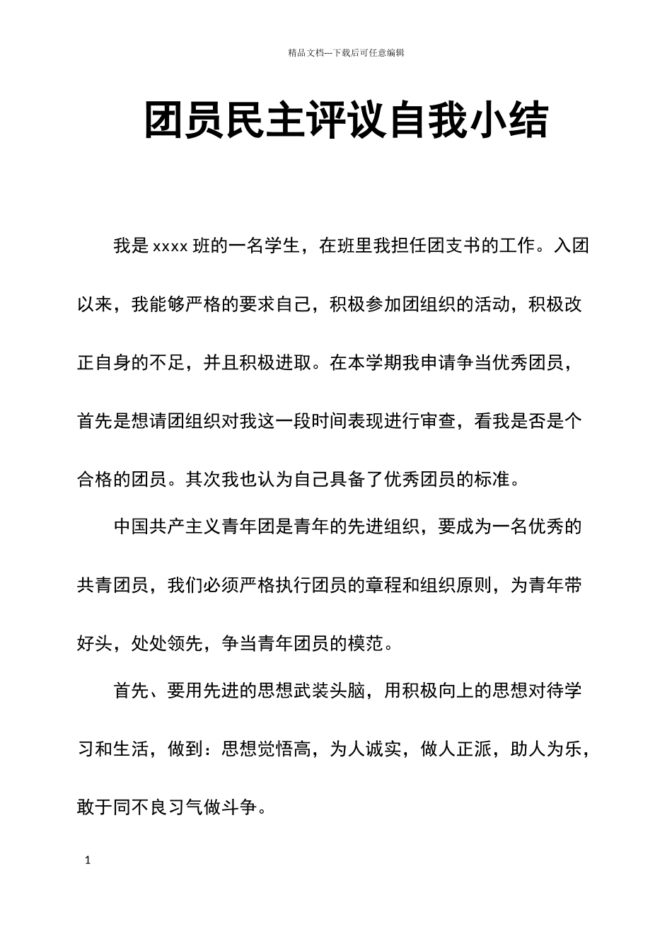 团员民主评议自我小结_第1页