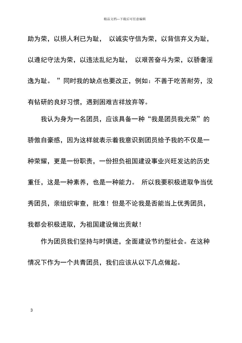 团员民主评议自我小结_第3页