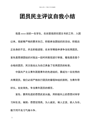 团员民主评议自我小结
