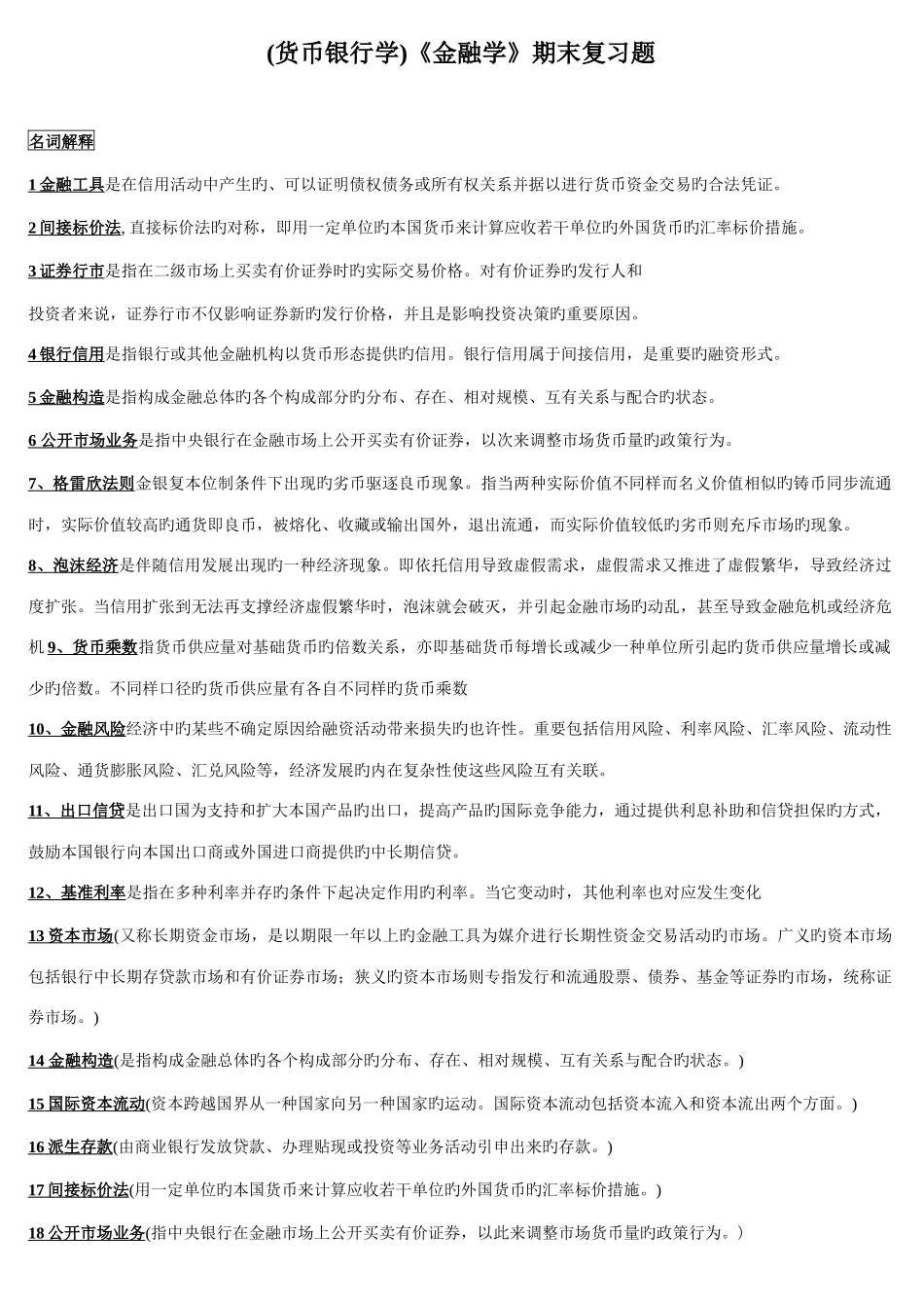 2025年电大本科货币银行学金融学期末复习题新版_第1页