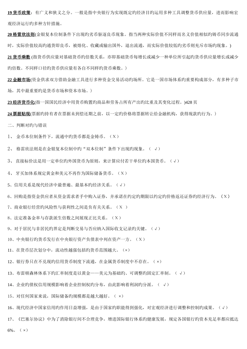2025年电大本科货币银行学金融学期末复习题新版_第2页