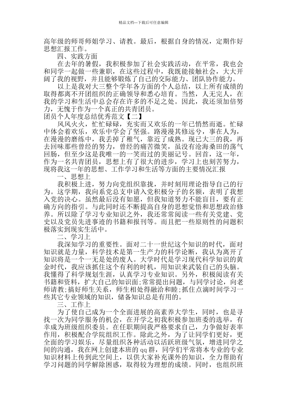 团员个人年度总结优秀范文_第2页