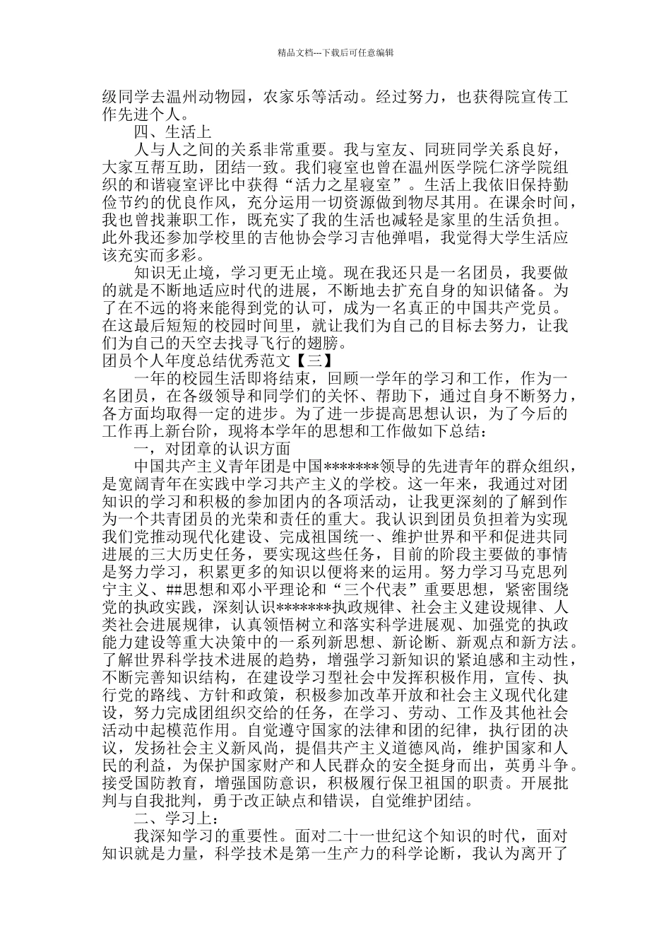 团员个人年度总结优秀范文_第3页