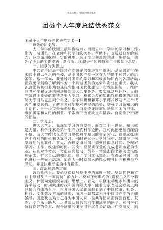 团员个人年度总结优秀范文