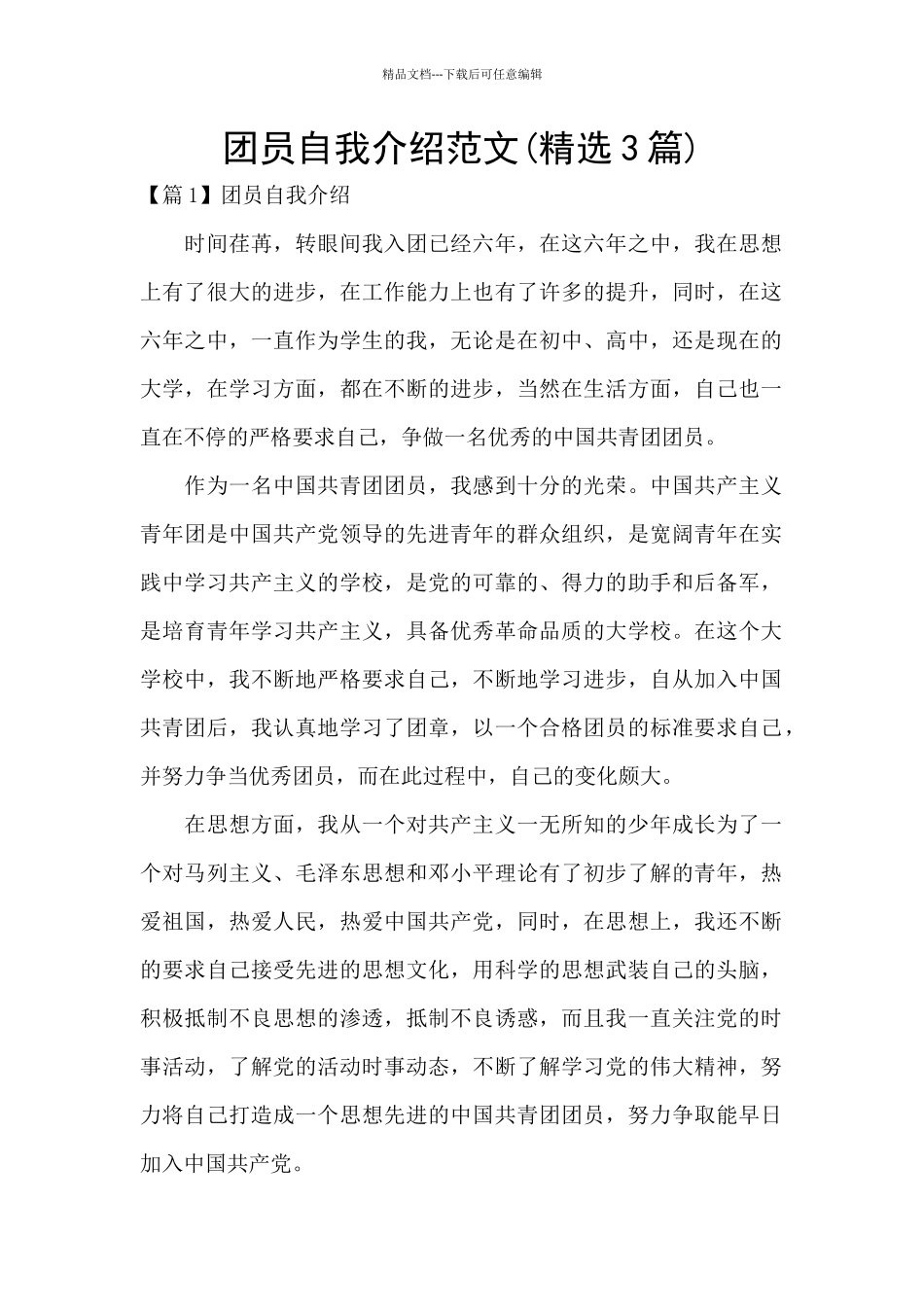 团员自我介绍范文_第1页