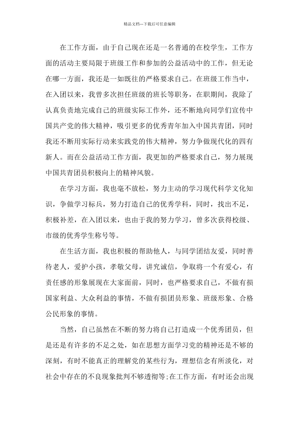 团员自我介绍范文_第2页