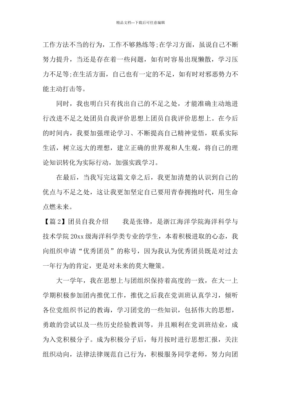 团员自我介绍范文_第3页