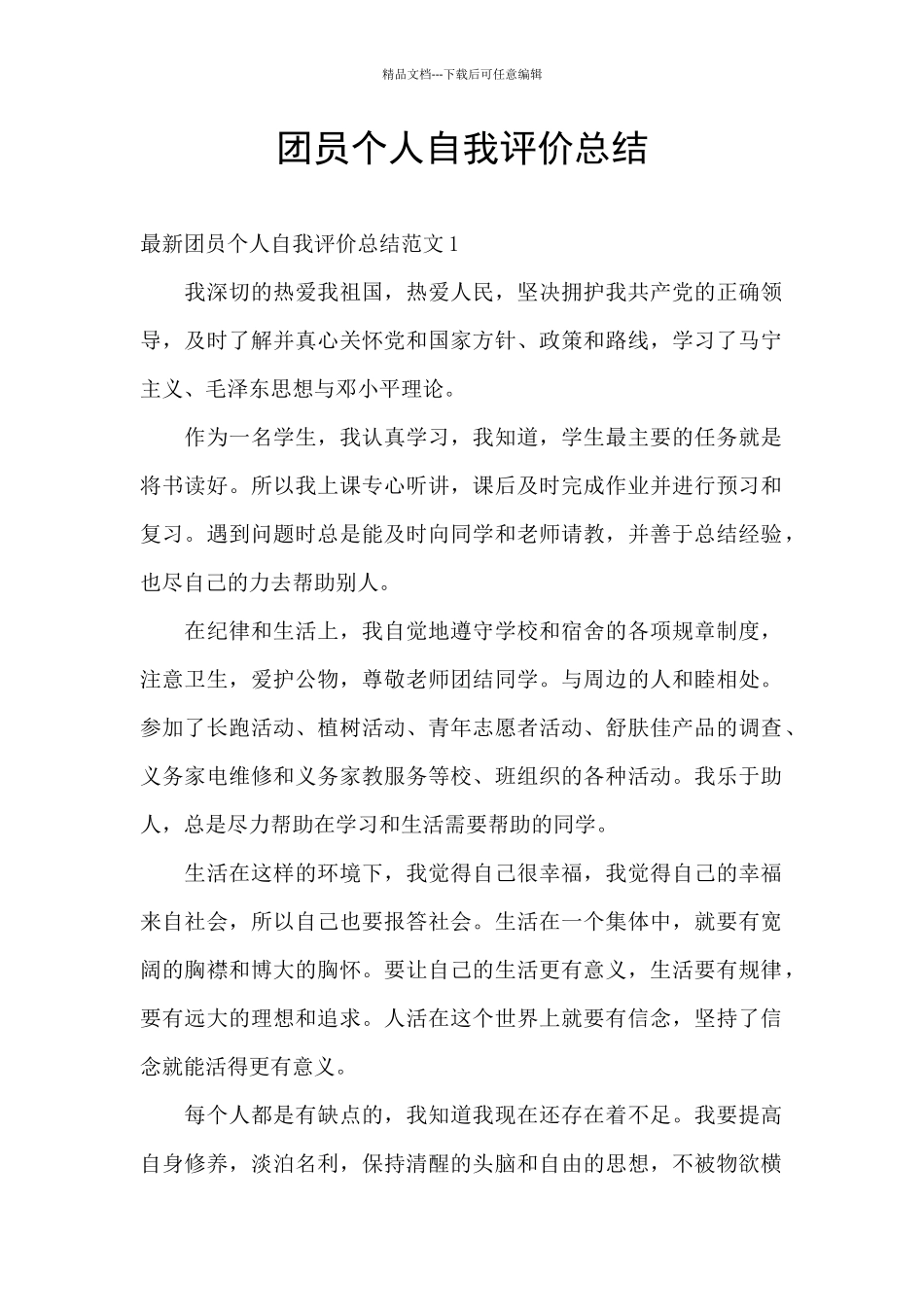 团员个人自我评价总结_第1页