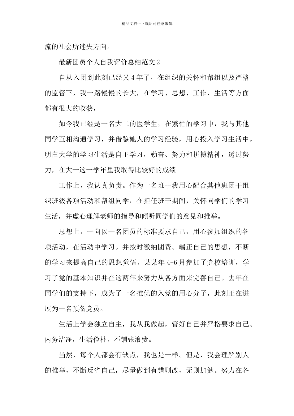 团员个人自我评价总结_第2页