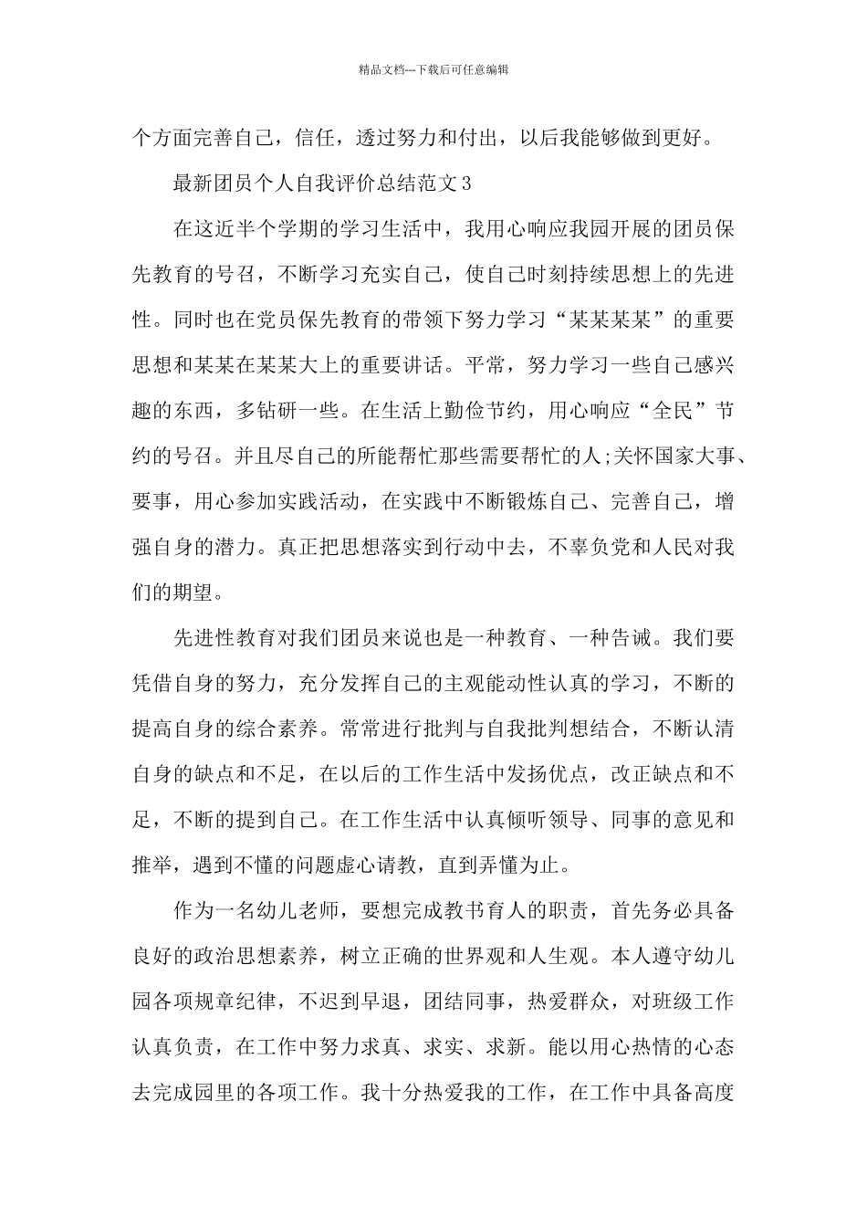 团员个人自我评价总结_第3页