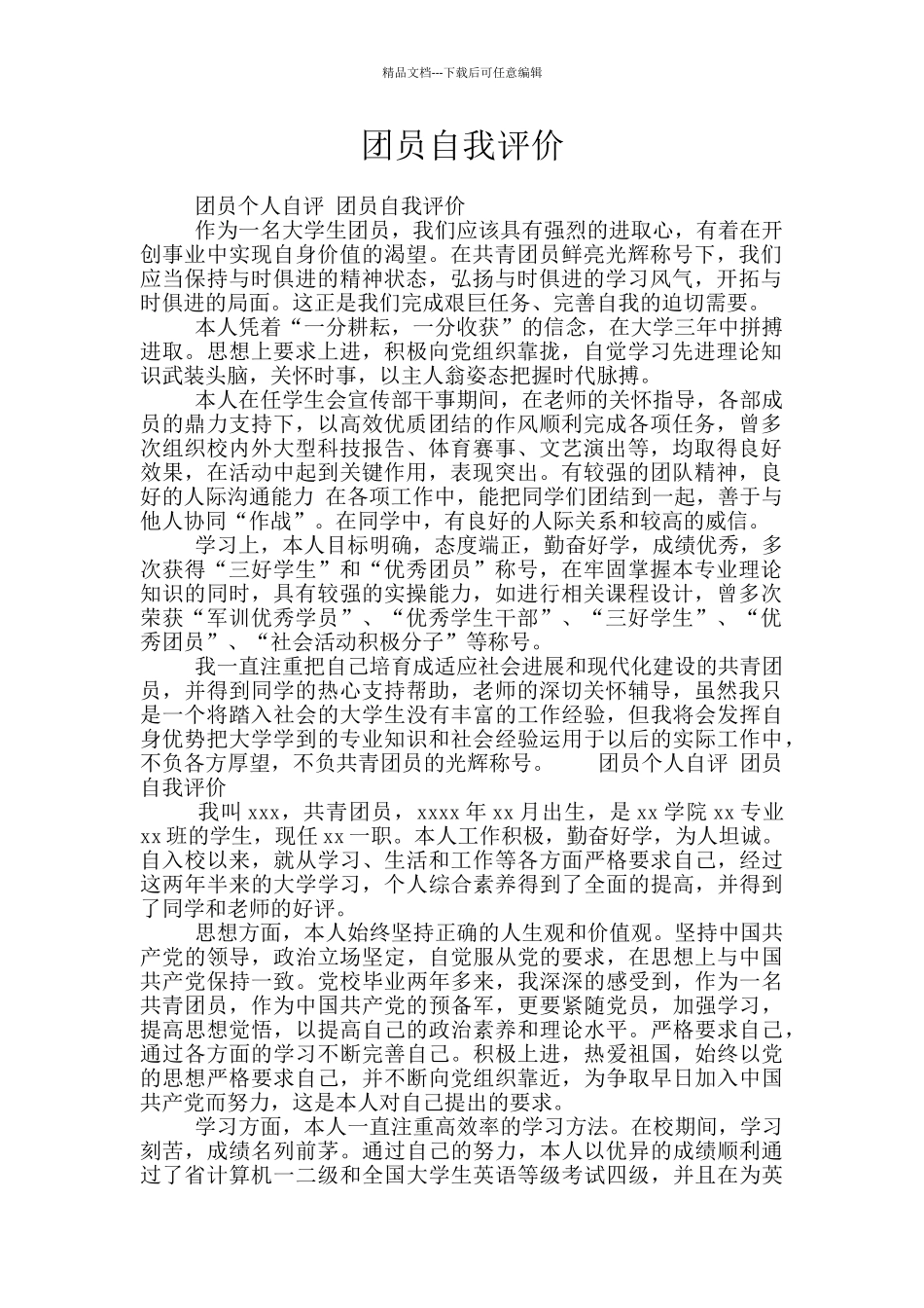 团员自我评价_第1页