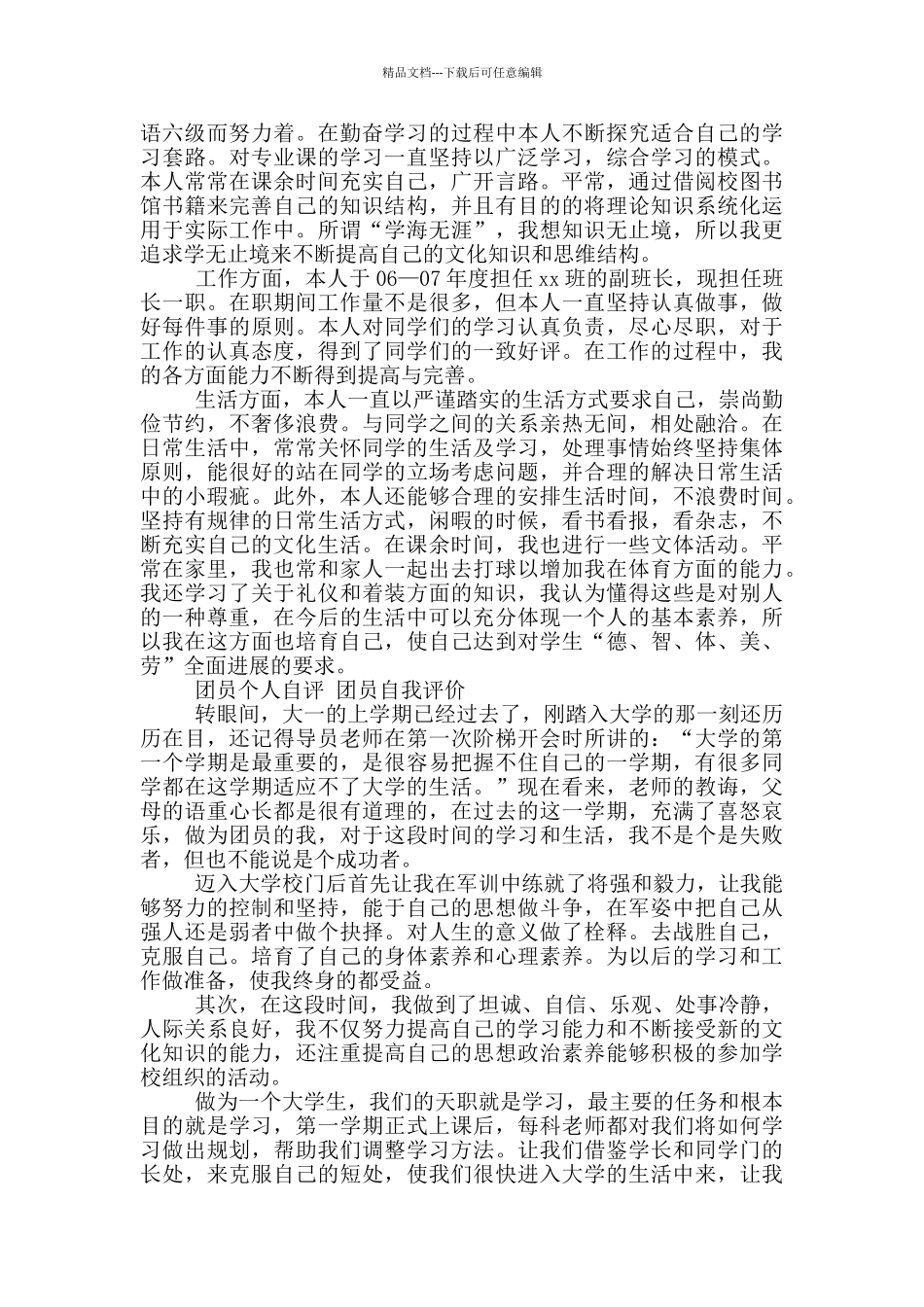 团员自我评价_第2页