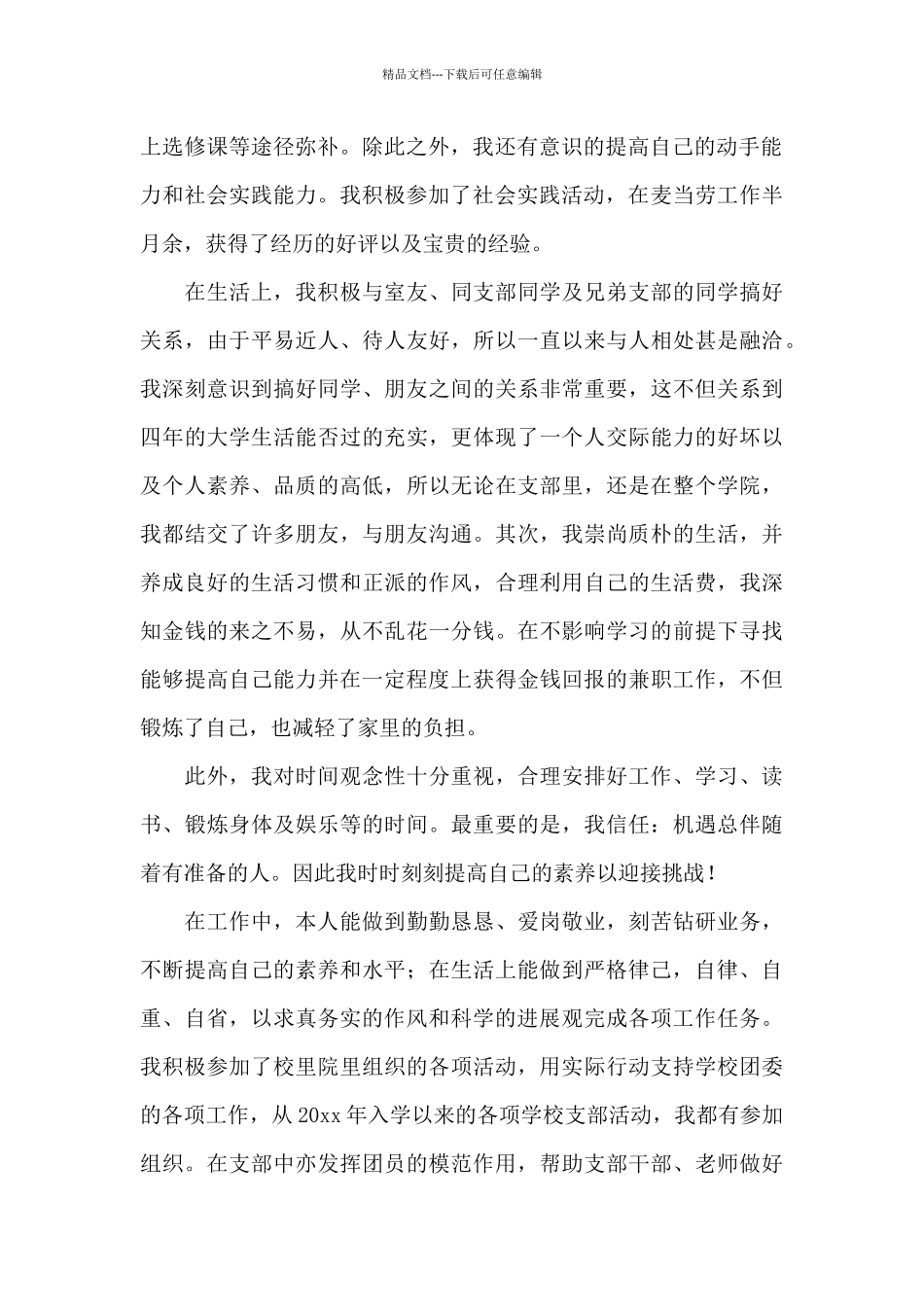 团员自我评价11篇_第2页