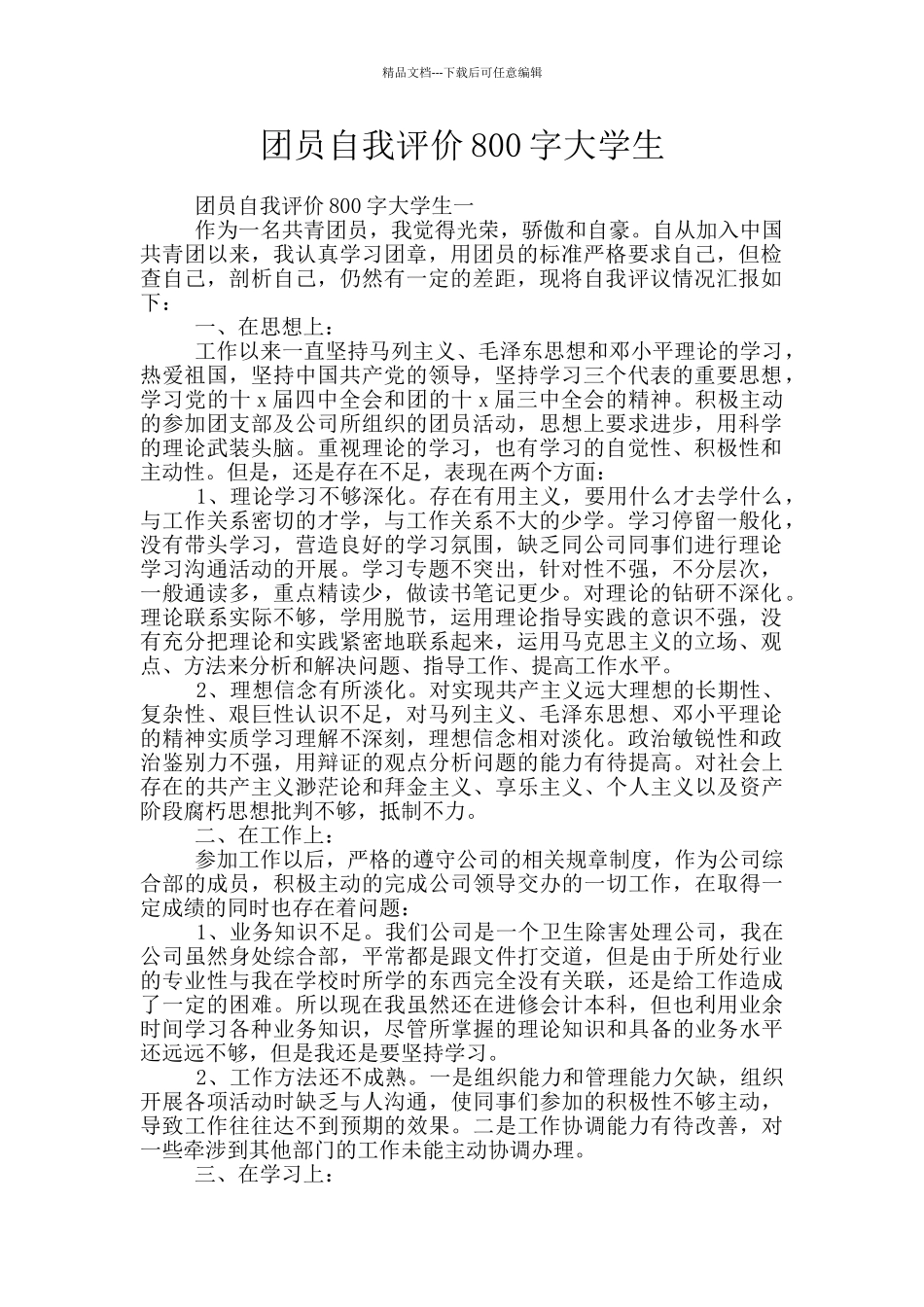 团员自我评价800字大学生_第1页
