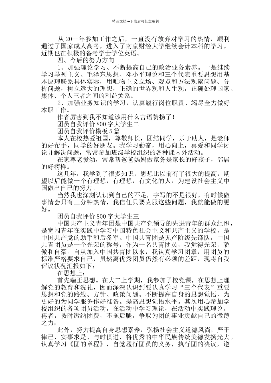 团员自我评价800字大学生_第2页