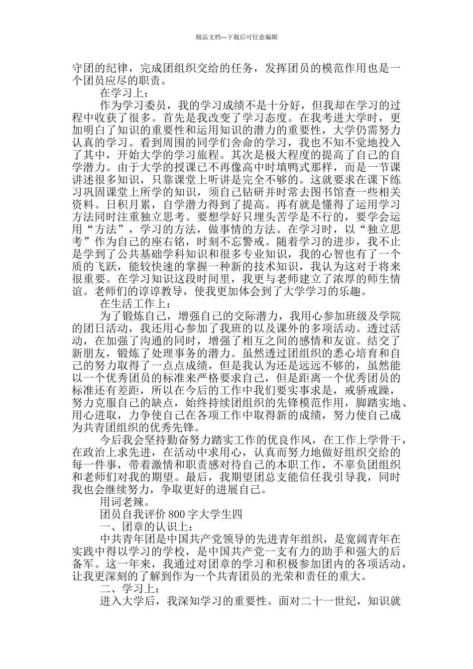 团员自我评价800字大学生_第3页