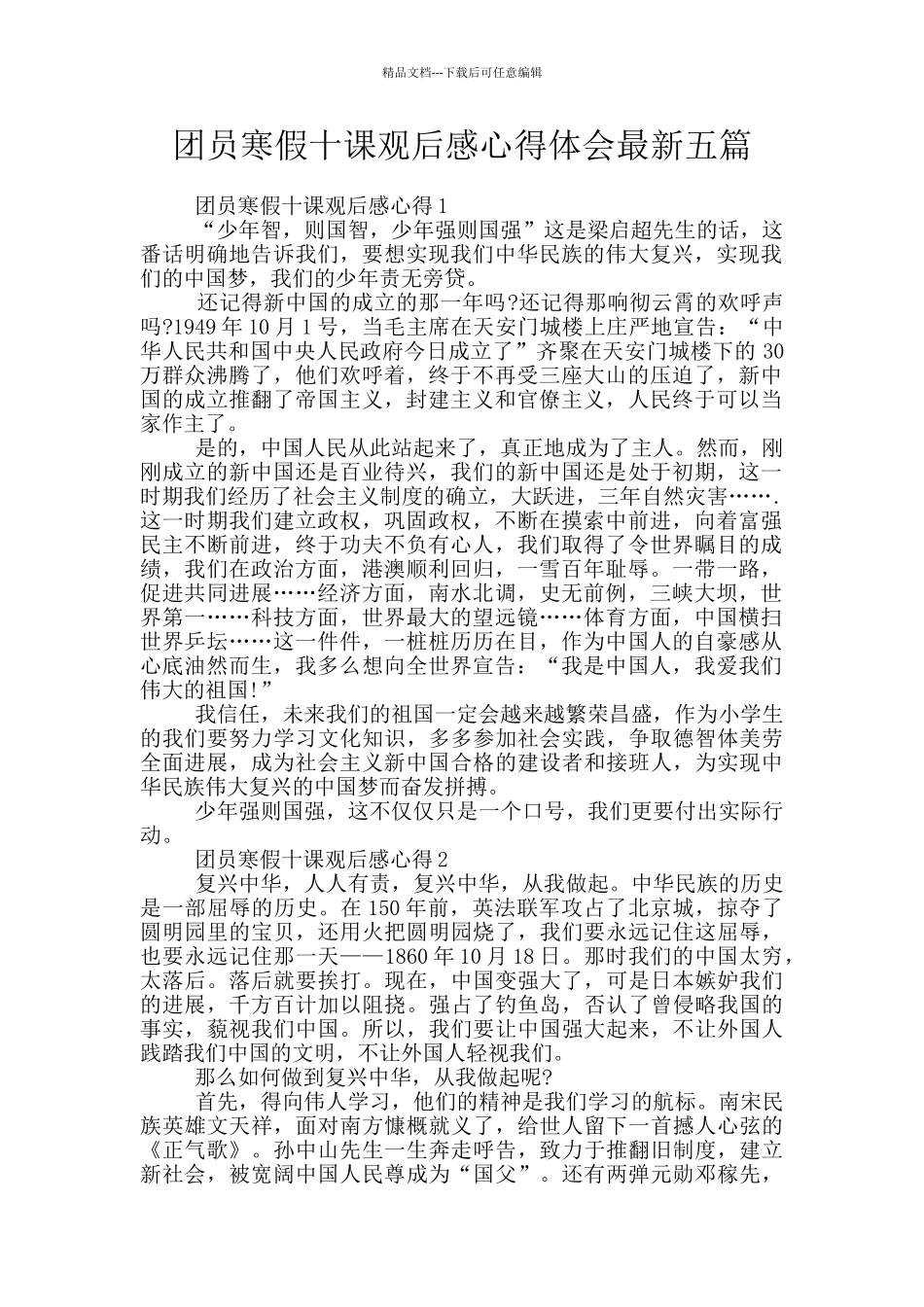 团员寒假十课观后感心得体会最新五篇_第1页