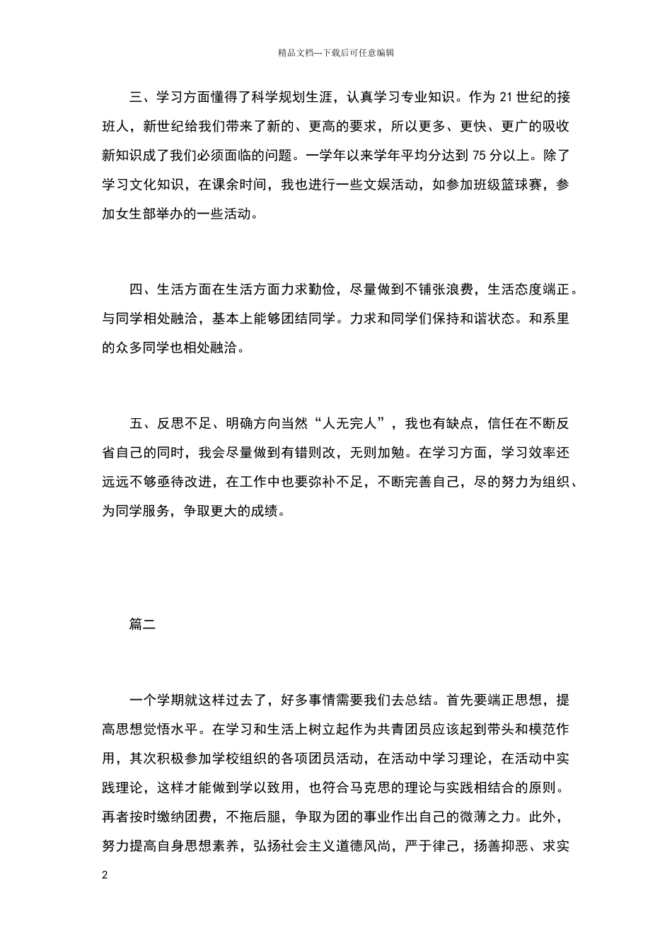 团员自我小结范文_第2页