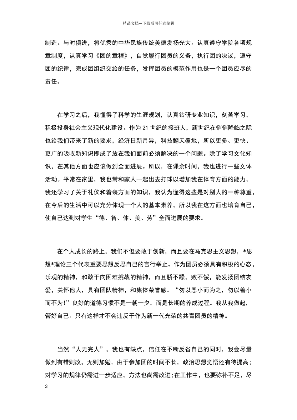 团员自我小结范文_第3页