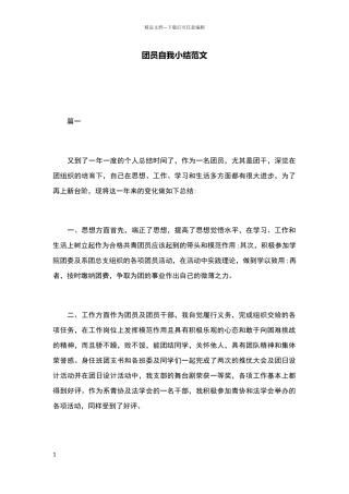 团员自我小结范文