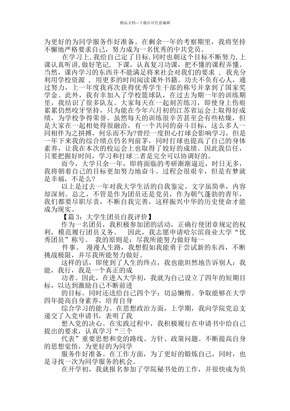 团员自我评价800_第2页