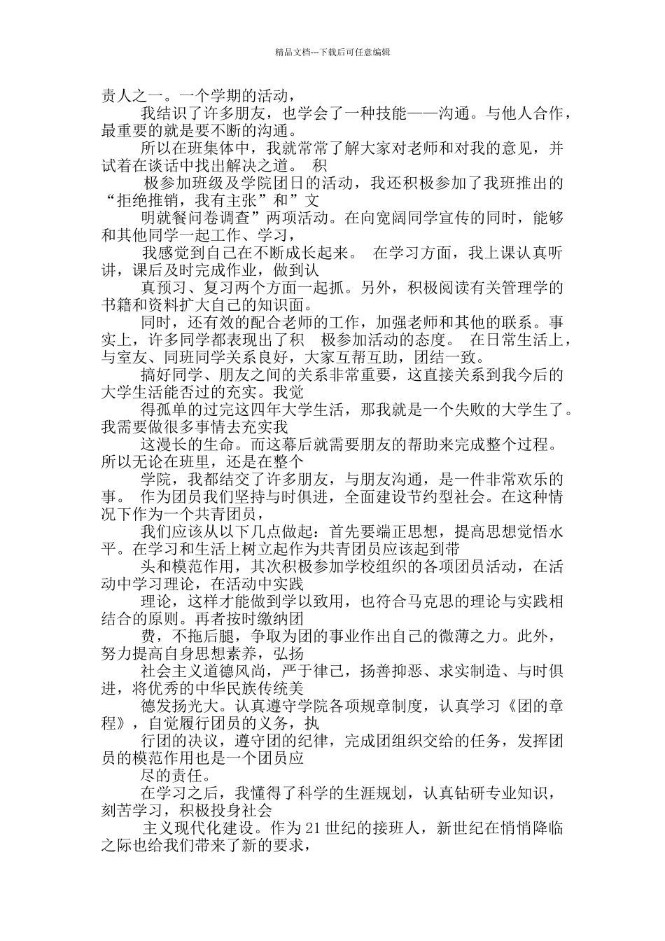 团员自我评价800_第3页