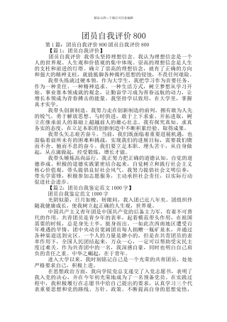 团员自我评价800