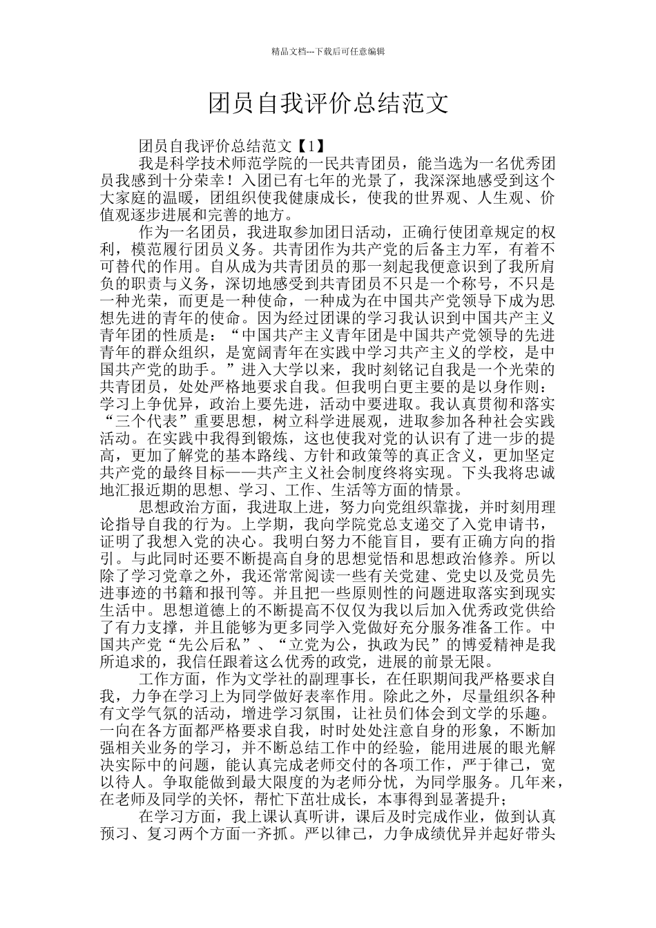 团员自我评价总结范文_第1页