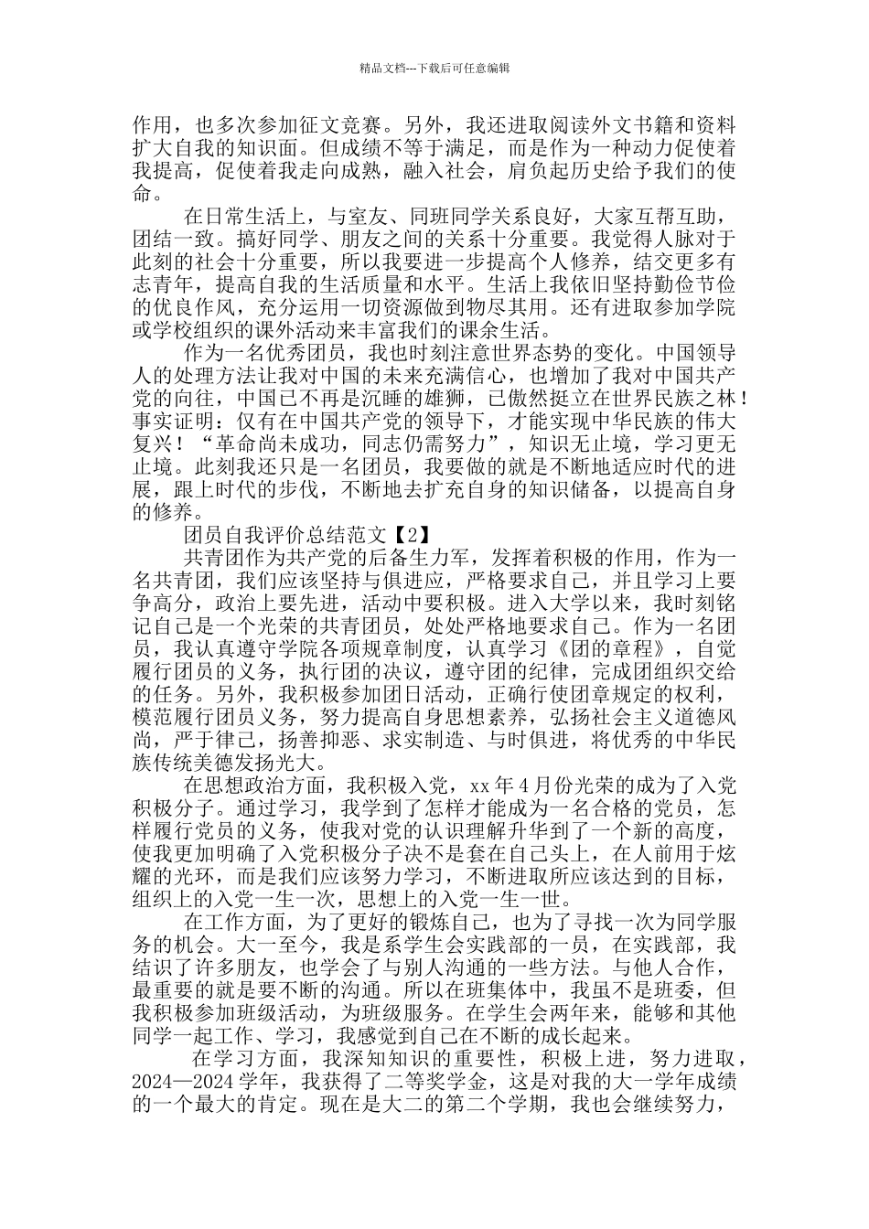 团员自我评价总结范文_第2页