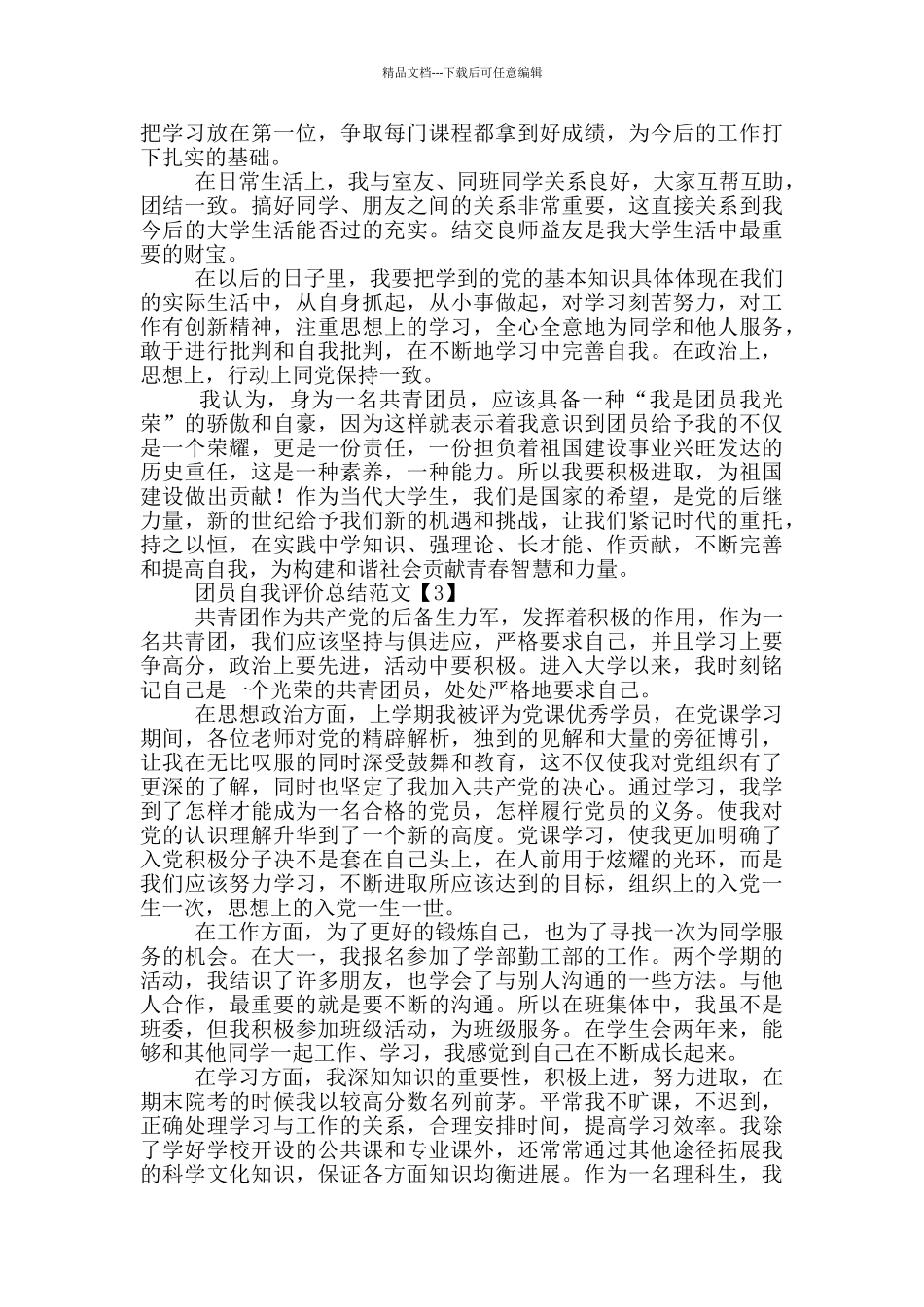 团员自我评价总结范文_第3页