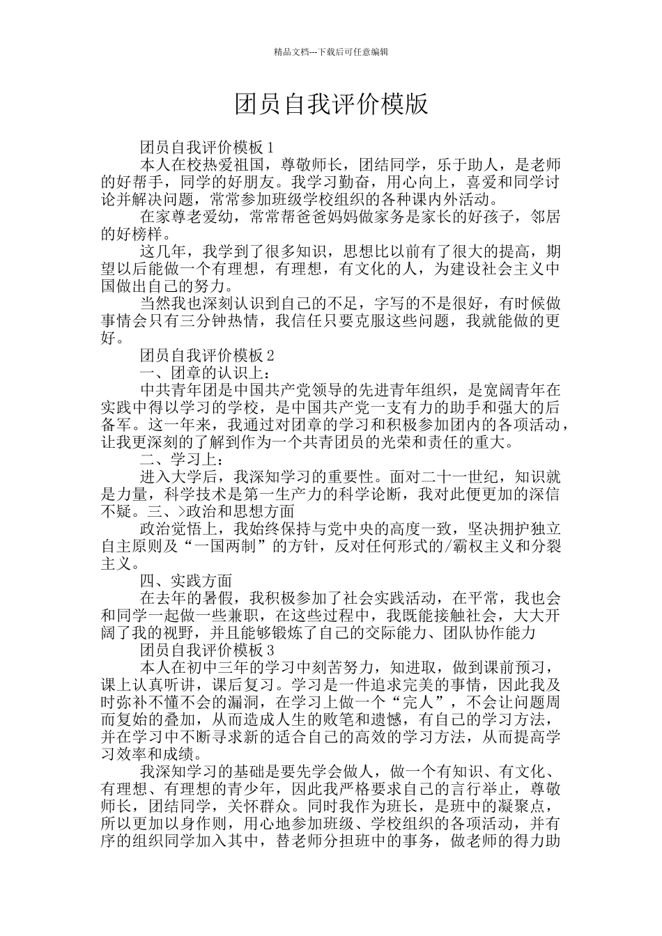 团员自我评价模版_第1页