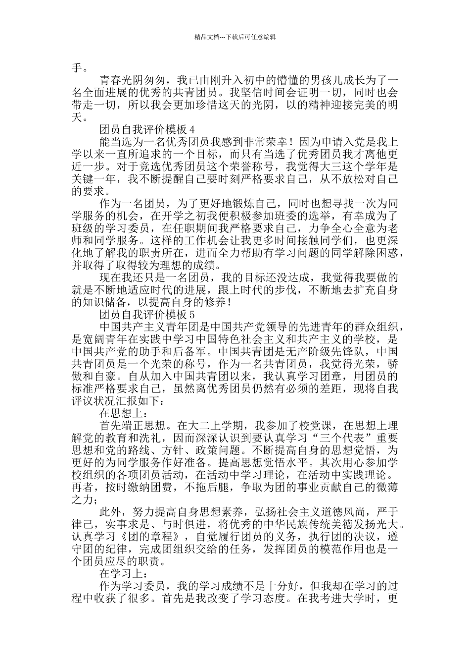 团员自我评价模版_第2页