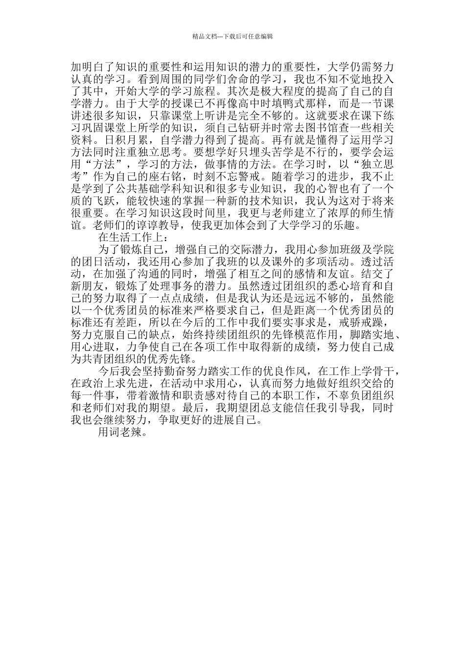 团员自我评价模版_第3页