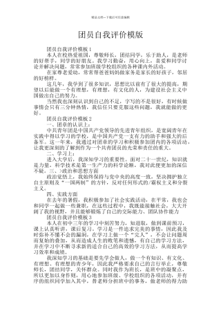 团员自我评价模版
