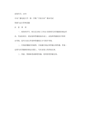 2025年电大考试资源与运营管理试题及答案