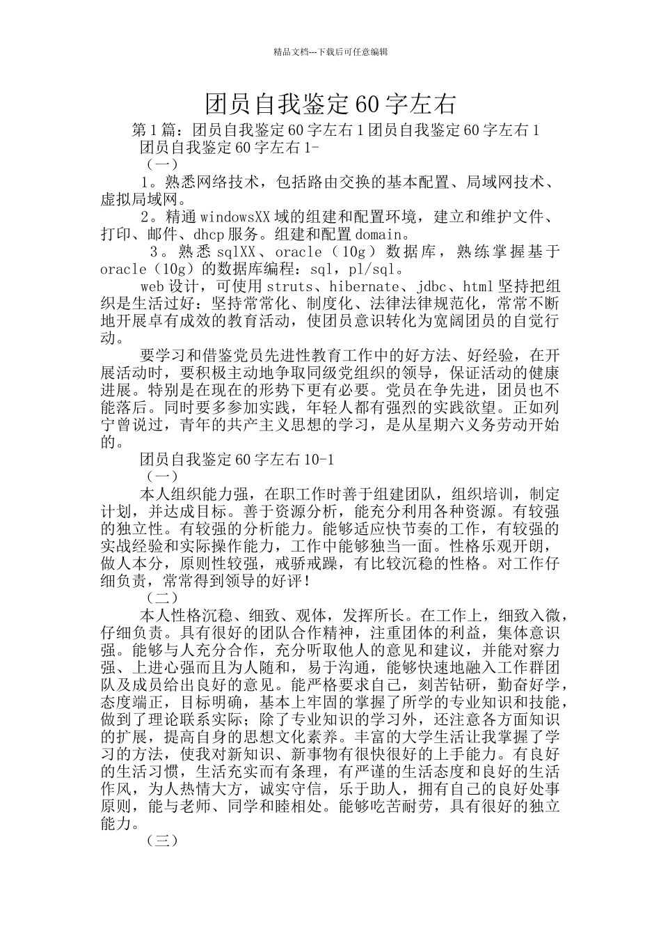团员自我鉴定60字左右_第1页